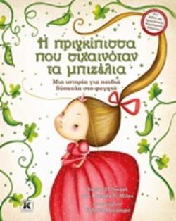 Η ΠΡΙΓΚΙΠΙΣΣΑ ΠΟΥ ΣΙΧΑΙΝΟΤΑΝ ΤΑ ΜΠΙΖΕΛΙΑ ΜΙΑ ΙΣΤΟΡΙΑ ΓΙΑ ΠΑΙΔΙΑ ΔΥΣΚΟΛΑ ΣΤΟ ΦΑΓΗΤΟ Η ΠΡΙΓΚΙΠΙΣΣΑ ΠΟΥ ΣΙΧΑΙΝΟΤΑΝ ΤΑ ΜΠΙΖΕΛΙΑ ΜΙΑ ΙΣΤΟΡΙΑ ΓΙΑ ΠΑΙΔΙΑ ΔΥΣΚΟΛΑ ΣΤΟ ΦΑΓΗΤΟ