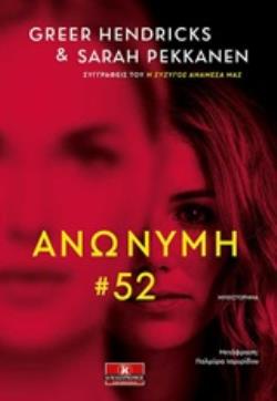 ΑΝΩΝΥΜΗ 52