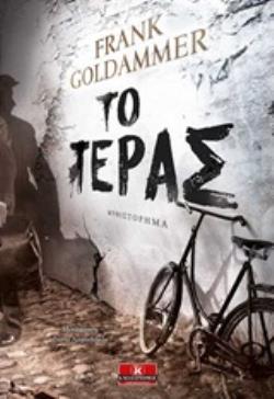ΤΟ ΤΕΡΑΣ