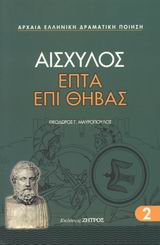 ΑΙΣΧΥΛΟΣ ΕΠΤΑ ΕΠΙ ΘΗΒΑΣ ΑΙΣΧΥΛΟΣ ΕΠΤΑ ΕΠΙ ΘΗΒΑΣ