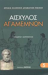 ΑΙΣΧΥΛΟΣ - ΑΓΑΜΕΜΝΩΝ ΑΙΣΧΥΛΟΣ - ΑΓΑΜΕΜΝΩΝ