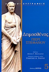 ΔΗΜΟΣΘΕΝΗ - ΠΕΡΙ ΣΤΕΦΑΝΟΥ