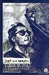 JEAN-LUC GODARD Η ΕΛΕΓΕΙΑ ΤΟΥ ΕΡΩΤΑ, ΜΙΑ ΦΙΛΟΣΟΦΙΚΗ ΑΝΑΓΝΩΣΗ JEAN-LUC GODARD Η ΕΛΕΓΕΙΑ ΤΟΥ ΕΡΩΤΑ, ΜΙΑ ΦΙΛΟΣΟΦΙΚΗ ΑΝΑΓΝΩΣΗ