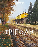 ΤΡΙΠΟΛΗ- ΙΣΤΟΡΙΑ, ΑΡΧΙΤΕΚΤΟΝΙΚΗ, ΘΕΑΤΡΟ, ΕΙΚΑΣΤΙΚΑ