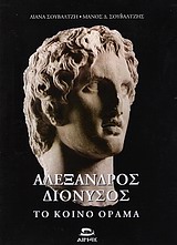 ΑΛΕΞΑΝΔΡΟΣ - ΔΙΟΝΥΣΟΣ, ΤΟ ΚΟΙΝΟ ΟΡΑΜΑ