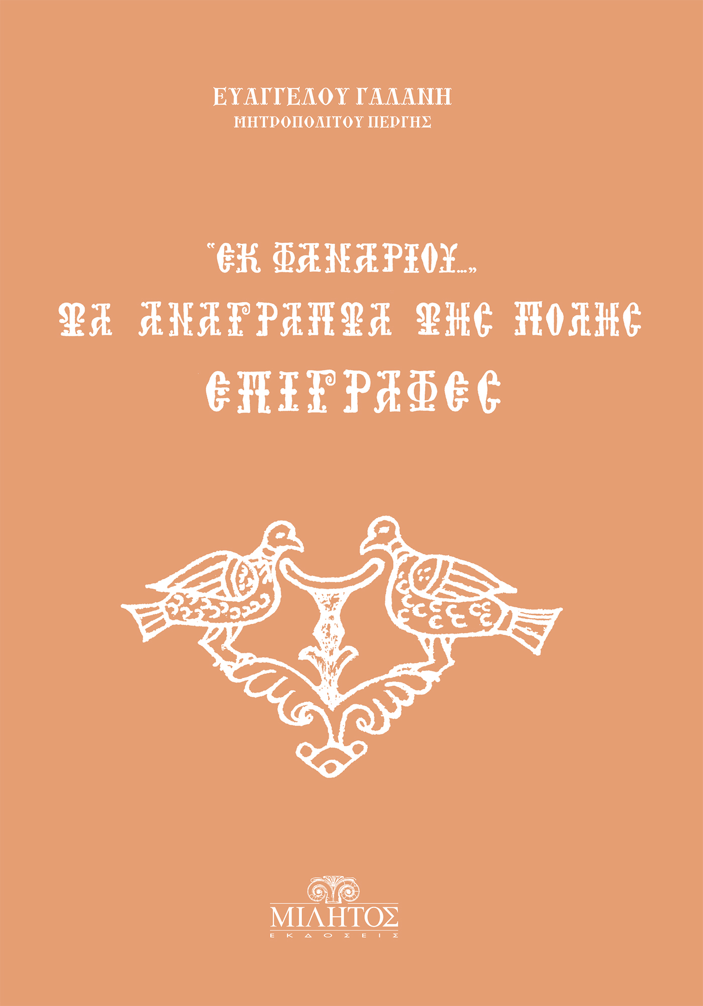 ΕΚ ΦΑΝΑΡΙΟΥ Δ΄: ΤΑ ΑΝΑΓΡΑΠΤΑ ΤΗΣ ΠΟΛΗΣ ΕΠΙΓΡΑΦΕΣ