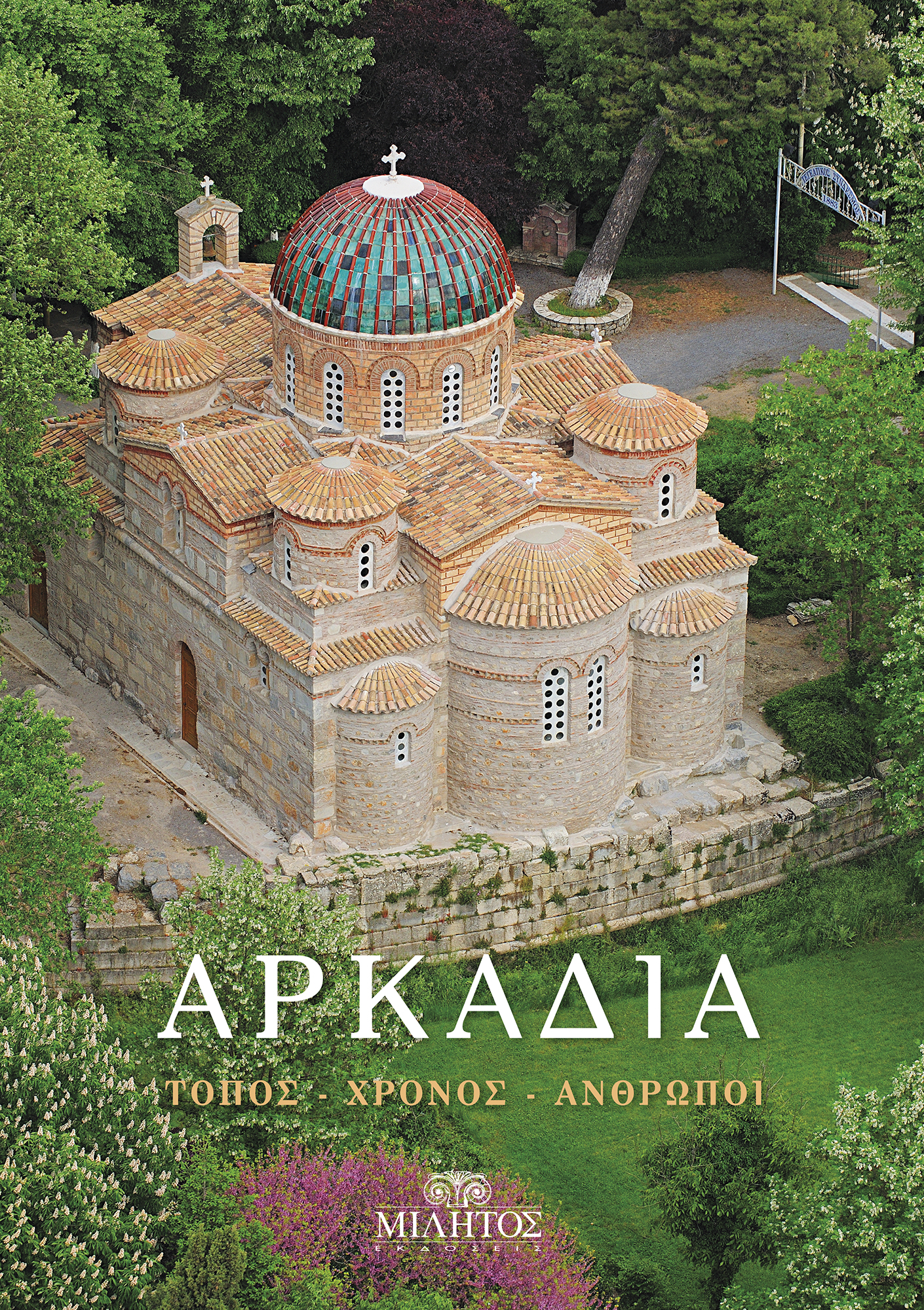 ΑΡΚΑΔΙΑ: ΤΟΠΟΣ-ΧΡΟΝΟΣ-ΑΝΘΡΩΠΟΙ