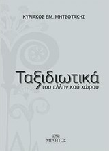 ΤΑΞΙΔΙΩΤΙΚΑ ΤΟΥ ΕΛΛΗΝΙΚΟΥ ΧΩΡΟΥ- ΠΑΡΑΛΛΑΓΕΣ ΣΕ ΓΑΛΑΖΙΟ ΚΑΙ ΠΡΑΣΙΝΟ - ΠΡΟΣΩΠΑ ΚΑΙ ΤΟΠΟΙ