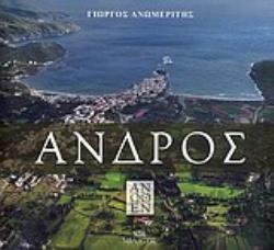 ΑΝΔΡΟΣ ΑΝΩΘΕΝ