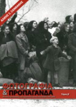 ΦΩΤΟΓΡΑΦΙΑ ΚΑΙ ΠΡΟΠΑΓΑΝΔΑ ΜΟΝΑΔΕΣ ΠΡΟΠΑΓΑΝΔΑΣ ΤΟΥ ΓΕΡΜΑΝΙΚΟΥ ΣΤΡΑΤΟΥ ΣΤΗΝ ΕΛΛΑΔΑ: 1941-1944