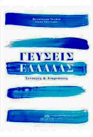 ΓΕΥΣΕΙΣ ΕΛΛΑΔΑΣ ΣΥΝΤΑΓΕΣ ΚΑΙ ΑΝΑΜΝΗΣΕΙΣ