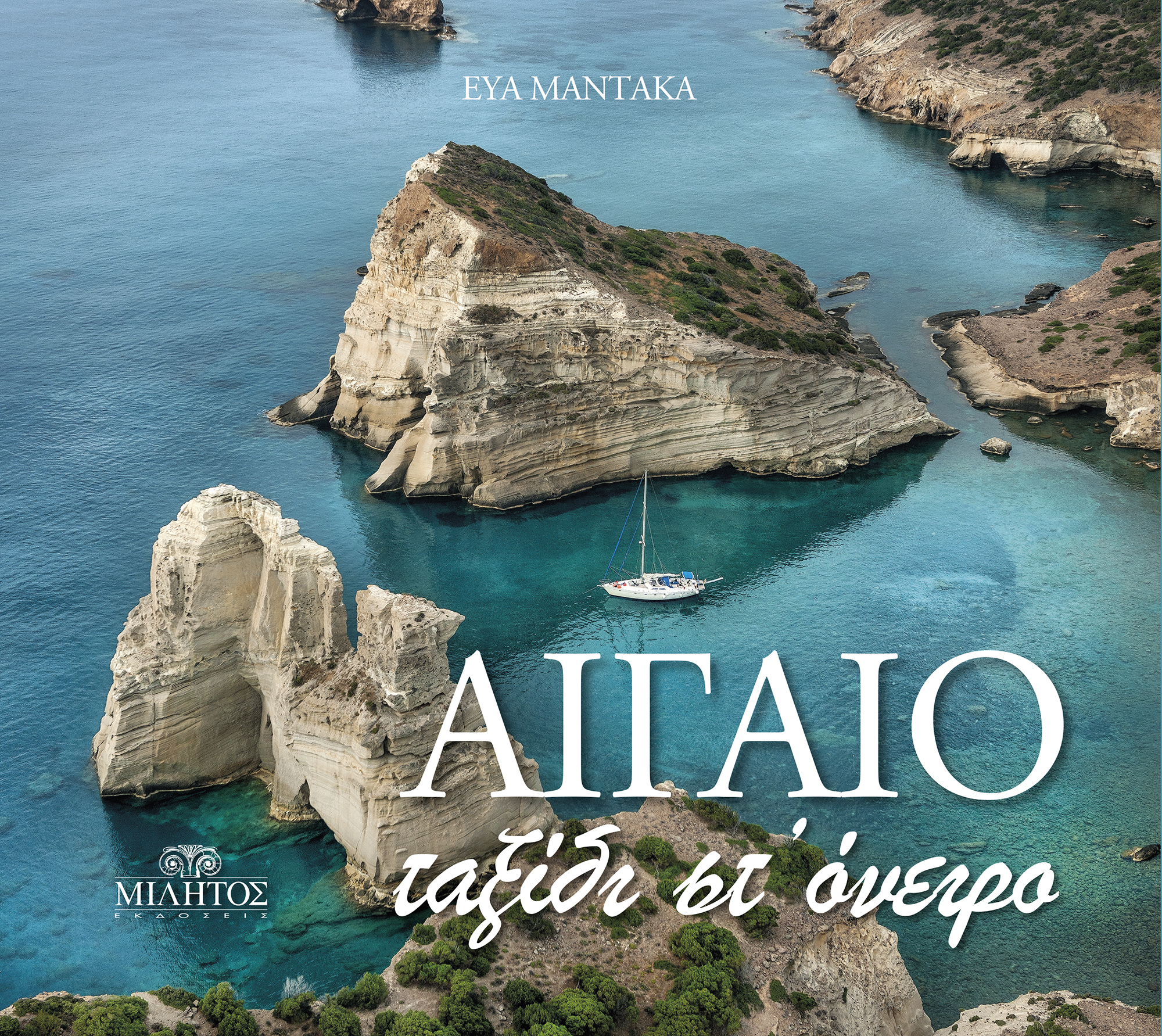 ΑΙΓΑΙΟ, ΤΑΞΙΔΙ ΣΤ΄ ΟΝΕΙΡΟ ΑΙΓΑΙΟ, ΤΑΞΙΔΙ ΣΤ΄ ΟΝΕΙΡΟ