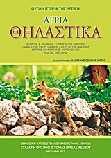 ΑΓΡΙΑ ΘΗΛΑΣΤΙΚΑ ΑΓΡΙΑ ΘΗΛΑΣΤΙΚΑ