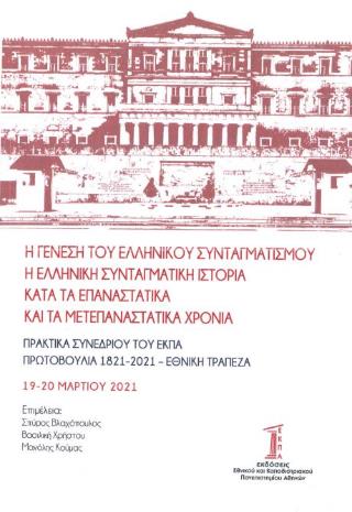 Η ΓΕΝΕΣΗ ΤΟΥ ΕΛΛΗΝΙΚΟΥ ΣΥΝΤΑΓΜΑΤΙΣΜΟΥ - Η ΕΛΛΗΝΙΚΗ ΣΥΝΤΑΓΜΑΤΙΚΗ ΙΣΤΟΡΙΑ ΚΑΤΑ ΤΑ ΕΠΑΝΑΣΤΑΤΙΚΑ ΚΑΙ ΜΕΤΕΠΑΝΑΣΤΑΤΙΚΑ ΧΡΟΝΙΑ