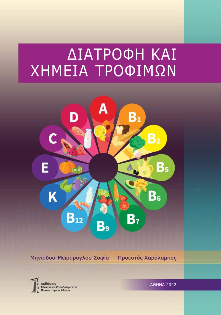 ΔΙΑΤΡΟΦΗ ΚΑΙ ΧΗΜΕΙΑ ΤΡΟΦΙΜΩΝ ΔΙΑΤΡΟΦΗ ΚΑΙ ΧΗΜΕΙΑ ΤΡΟΦΙΜΩΝ