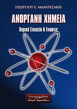 ΑΝΟΡΓΑΝΗ ΧΗΜΕΙΑ ΧΗΜΙΚΑ ΣΤΟΙΧΕΙΑ ΚΑΙ ΕΝΩΣΕΙΣ