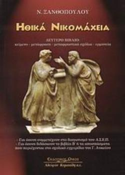 ΗΘΙΚΑ ΝΙΚΟΜΑΧΕΙΑ Β ΤΕΥΧΟΣ