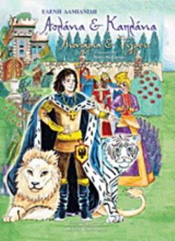 ΑΣΛΑΝΙΑ ΚΑΙ ΚΑΠΛΑΝΙΑ