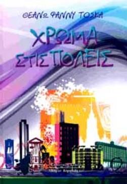 ΧΡΩΜΑ ΣΤΙΣ ΠΟΛΕΙΣ