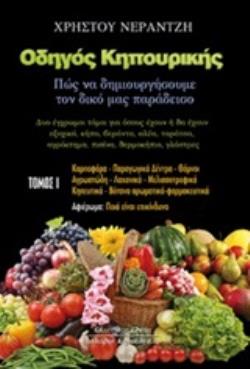 ΟΔΗΓΟΣ ΚΗΠΟΥΡΙΚΗΣ Α' ΤΟΜΟΣ