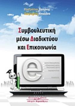 ΣΥΜΒΟΥΛΕΥΤΙΚΗ ΜΕΣΩ ΔΙΑΔΙΚΤΥΟΥ ΚΑΙ ΕΠΙΚΟΙΝΩΝΙΑ ΣΥΜΒΟΥΛΕΥΤΙΚΗ ΜΕΣΩ ΔΙΑΔΙΚΤΥΟΥ ΚΑΙ ΕΠΙΚΟΙΝΩΝΙΑ