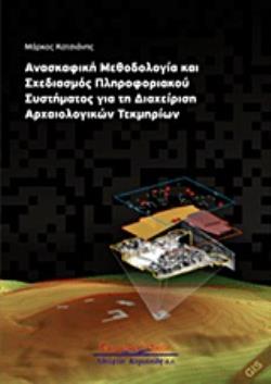 ΑΝΑΣΚΑΦΙΚΗ ΜΕΘΟΔΟΛΟΓΙΑ ΚΑΙ ΣΧΕΔΙΑΣΜΟΣ ΠΛΗΡΟΦΟΡΙΑΚΟΥ ΣΥΣΤΗΜΑΤΟΣ ΓΙΑ ΤΗ ΔΙΑΧΕΙΡΙΣΗ ΑΡΧΑΙΟΛΟΓΙΚΩΝ ΤΕΚΜ ΑΝΑΣΚΑΦΙΚΗ ΜΕΘΟΔΟΛΟΓΙΑ ΚΑΙ ΣΧΕΔΙΑΣΜΟΣ ΠΛΗΡΟΦΟΡΙΑΚΟΥ ΣΥΣΤΗΜΑΤΟΣ ΓΙΑ ΤΗ ΔΙΑΧΕΙΡΙΣΗ ΑΡΧΑΙΟΛΟΓΙΚΩΝ ΤΕΚΜ