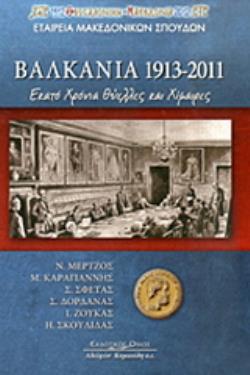 ΒΑΛΚΑΝΙΑ 1913-2011 ΕΚΑΤΟ ΧΡΟΝΙΑ ΘΥΕΛΛΕΣ ΚΑΙ ΧΙΜΑΙΡΕΣ