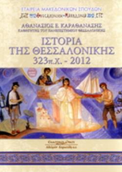 ΙΣΤΟΡΙΑ ΤΗΣ ΘΕΣΣΑΛΟΝΙΚΗΣ 323 Π.Χ.-2012