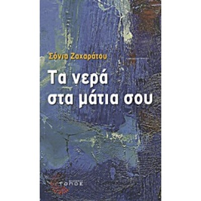Η ΚΑΜΠΑΝΑ ΤΟΥ ΠΟΝΤΟΥ ΕΝΝΟΙΟΛΟΓΙΚΗ ΠΡΟΣΕΓΓΙΣΗ ΑΠΟ ΤΟΝ ΦΙΛΟΛΟΓΟ ΠΑΝ. ΠΑΠΑΔΟΠΟΥΛΟ