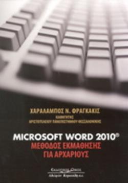 MICROSOFT WORD 2010® ΜΕΘΟΔΟΣ ΕΚΜΑΘΗΣΗΣ ΓΙΑ ΑΡΧΑΡΙΟΥΣ MICROSOFT WORD 2010® ΜΕΘΟΔΟΣ ΕΚΜΑΘΗΣΗΣ ΓΙΑ ΑΡΧΑΡΙΟΥΣ