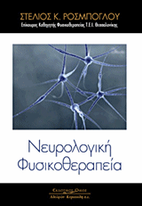 ΝΕΥΡΟΛΟΓΙΚΗ ΦΥΣΙΚΟΘΕΡΑΠΕΙΑ