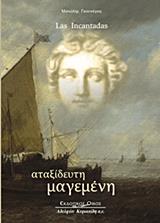 LAS INCANTADAS ΑΤΑΞΕΙΔΕΥΤΗ ΜΑΓΕΜΕΝΗ LAS INCANTADAS ΑΤΑΞΕΙΔΕΥΤΗ ΜΑΓΕΜΕΝΗ
