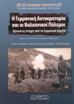 Η ΓΕΡΜΑΝΙΚΗ ΑΥΤΟΚΡΑΤΟΡΙΑ ΚΑΙ ΟΙ ΒΑΛΚΑΝΙΚΟΙ ΠΟΛΕΜΟΙ
