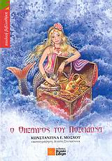 Ο ΘΗΣΑΥΡΟΣ ΤΟΥ ΠΟΣΕΙΔΩΝΑ ΠΑΙΔΙΚΗ ΒΙΒΛΙΟΘΗΚΗ