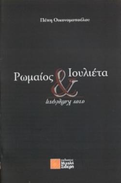 ΡΩΜΑΙΟΣ ΚΑΙ ΙΟΥΛΙΕΤΑ ΣΤΟΝ ΚΑΘΡΕΦΤΗ