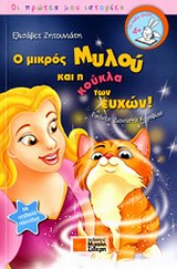 Ο ΜΙΚΡΟΣ ΜΥΛΟΥ ΚΑΙ Η ΚΟΥΚΛΑ ΤΩΝ ΕΥΧΩΝ 2Η ΕΚΔΟΣΗ
