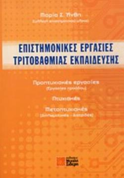 ΕΠΙΣΤΗΜΟΝΙΚΕΣ ΕΡΓΑΣΙΕΣ ΤΡΙΤΟΒΑΘΜΙΑΣ ΕΚΠΑΙΔΕΥΣΗΣ - ΠΡΟΠΤΥΧΙΑΚΕΣ ΕΡΓΑΣΙΕΣ (ΕΡΓΑΣΙΕΣ ΠΡΟΟΔΟΥ), ΠΤΥΧΙΑΚΕΣ, ΜΕΤΑΠΤΥΧΙΑΚΕΣ (ΔΙΠΛΩΜΑΤΙΚ