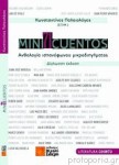 71 MINI CUENTOS (ΔΙΓΛΩΣΣΗ ΕΚΔΟΣΗ)