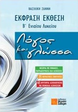 ΕΚΦΡΑΣΗ ΕΚΘΕΣΗ Β' ΕΝΙΑΙΟΥ ΛΥΚΕΙΟΥ: ΛΟΓΟΣ ΚΑΙ ΓΛΩΣΣΑ ΕΚΦΡΑΣΗ ΕΚΘΕΣΗ Β' ΕΝΙΑΙΟΥ ΛΥΚΕΙΟΥ: ΛΟΓΟΣ ΚΑΙ ΓΛΩΣΣΑ