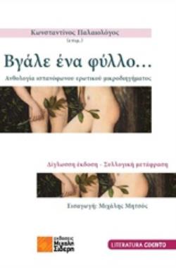 ΒΓΑΛΕ ΕΝΑ ΦΥΛΛΟ... ΑΝΘΟΛΟΓΙΑ ΙΣΠΑΝΟΦΩΝΟΥ ΕΡΩΤΙΚΟΥ ΜΙΚΡΟΔΙΗΓΗΜΑΤΟΣ LITERATURA