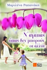 Ν' ΑΓΑΠΑΣ ΟΠΩΣ ΔΕΝ ΜΠΟΡΟΥΝ ΟΙ ΑΛΛΟΙ ΜΥΘΙΣΤΟΡΗΜΑ