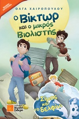 Ο ΒΙΚΤΩΡ ΚΑΙ Ο ΜΙΚΡΟΣ ΒΙΟΛΙΣΤΗΣ Ο ΣΙΜΟΣ ΚΑΙ ΤΟ ΔΕΛΦΙΝΙ