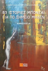 83 ΙΣΤΟΡΙΕΣ ΜΠΟΝΖΑΙ ΓΙΑ ΤΟ ΣΗΜΕΙΟ ΜΗΔΕΝ ΑΝΘΟΛΟΓΙΑ