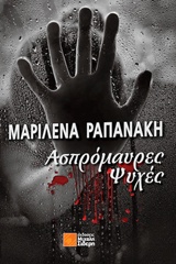 ΑΣΠΡΟΜΑΥΡΕΣ ΨΥΧΕΣ