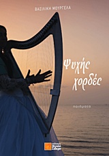 ΨΥΧΗΣ ΧΟΡΔΕΣ ΠΟΙΗΜΑΤΑ