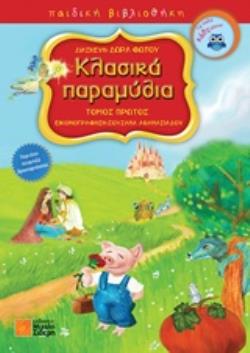 ΚΛΑΣΙΚΑ ΠΑΡΑΜΥΘΙΑ ΠΑΙΔΙΚΗ ΒΙΒΛΙΟΘΗΚΗ