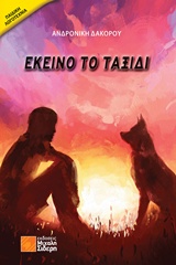 ΕΚΕΙΝΟ ΤΟ ΤΑΞΙΔΙ ΠΑΙΔΙΚΗ ΛΟΓΟΤΕΧΝΙΑ