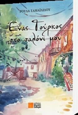 ΕΝΑΣ ΤΟΥΡΚΟΣ ΣΤΟ ΣΑΛΟΝΙ ΜΟΥ
