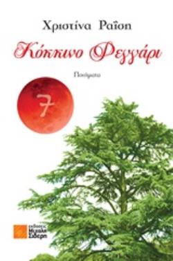 ΚΟΚΚΙΝΟ ΦΕΓΓΑΡΙ