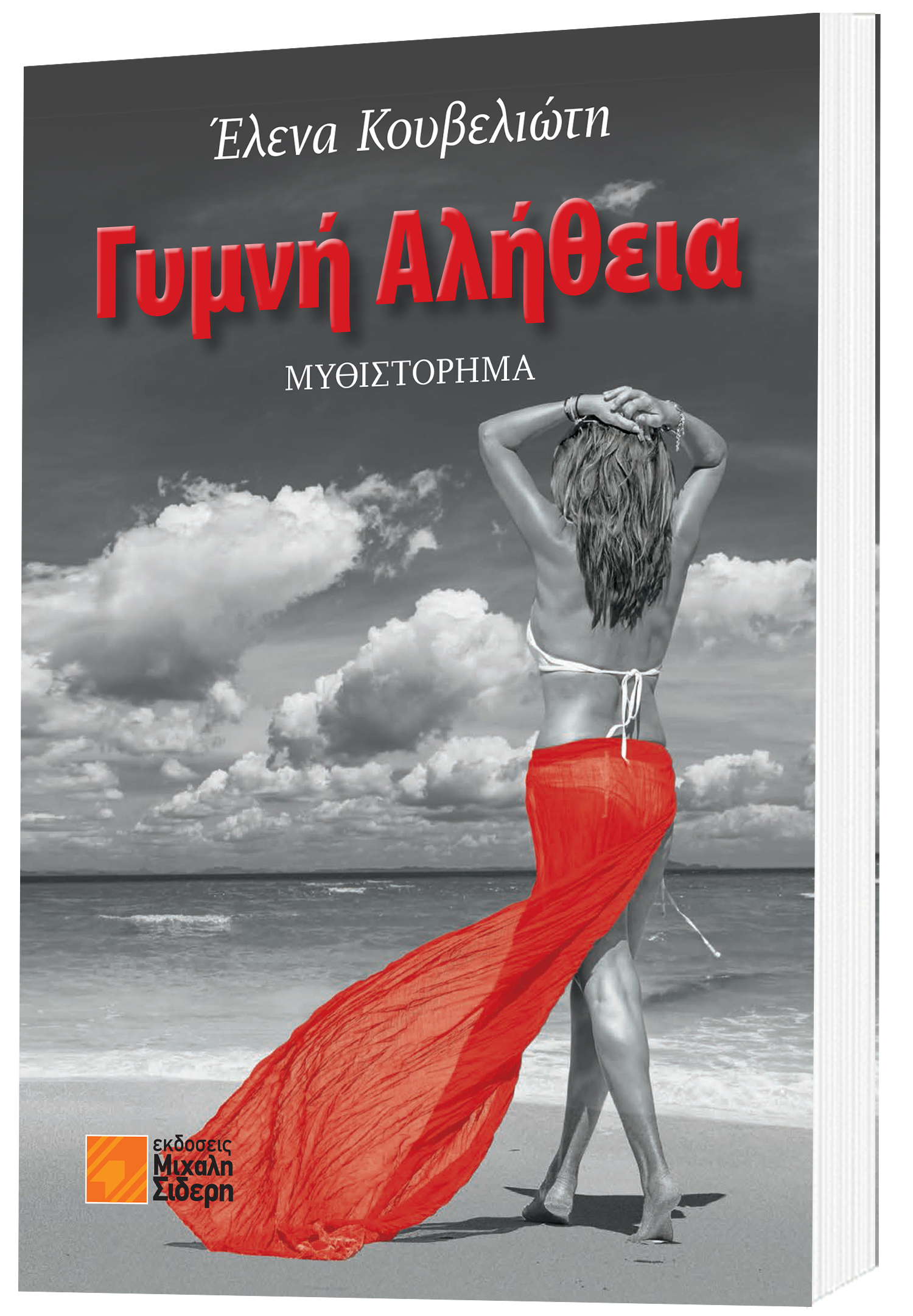 ΓΥΜΝΗ ΑΛΗΘΕΙΑ